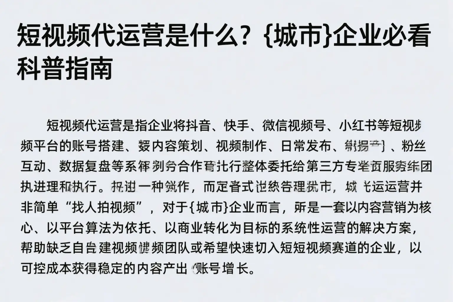 短视频代运营是什么？朝阳企业必看科普指南