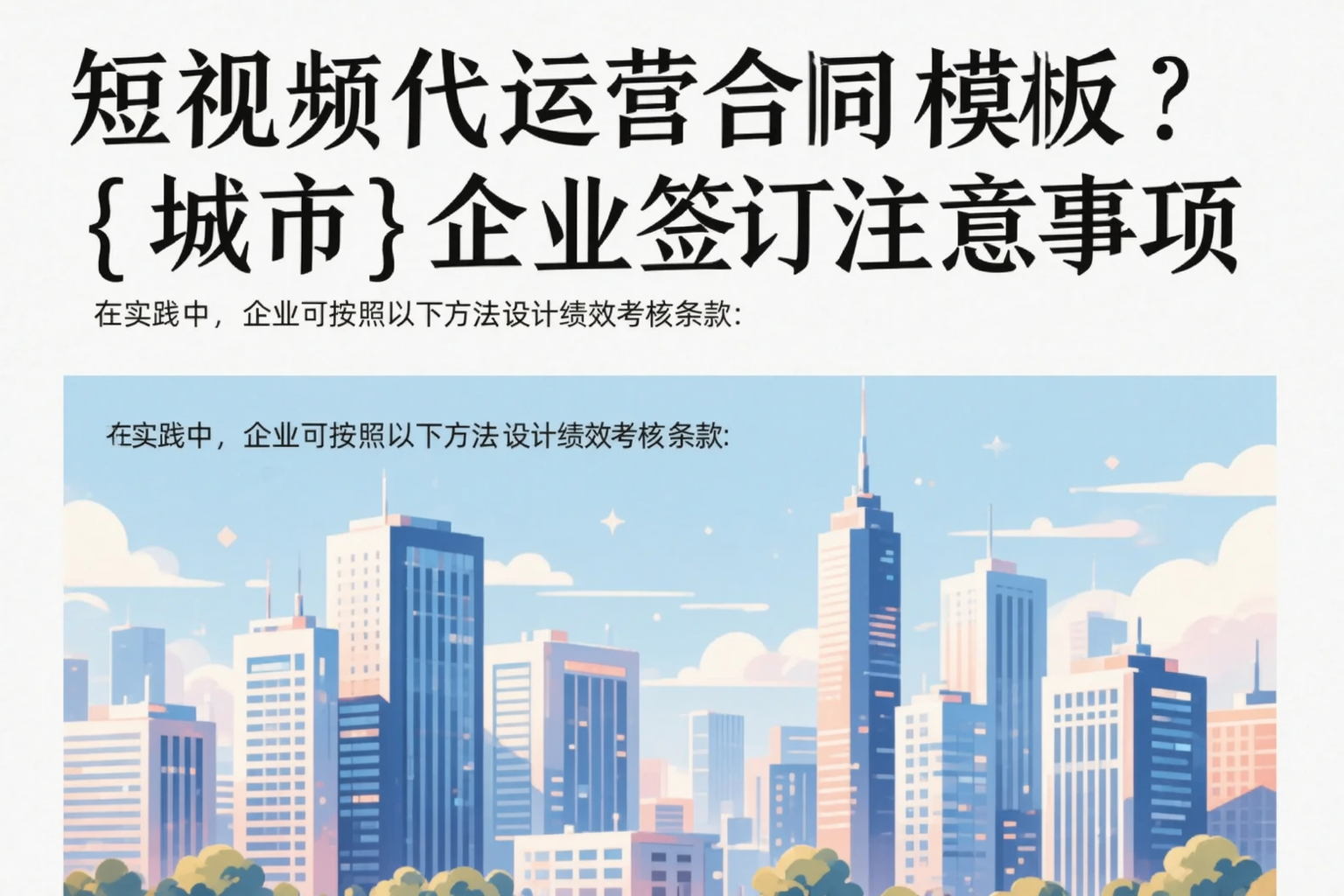 短视频代运营合同模板？朝阳企业签订注意事项
