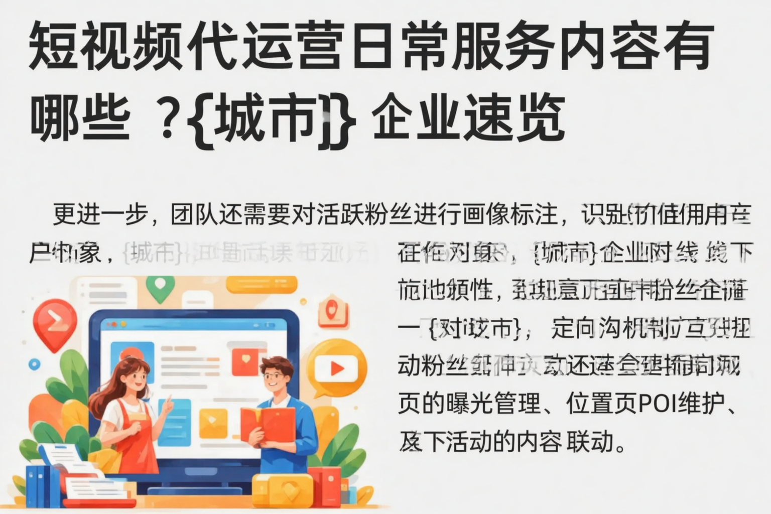 短视频代运营日常服务内容有哪些？朝阳企业速览