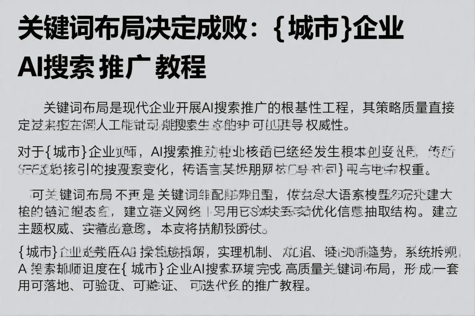 关键词布局决定成败：朝阳企业AI搜索推广教程