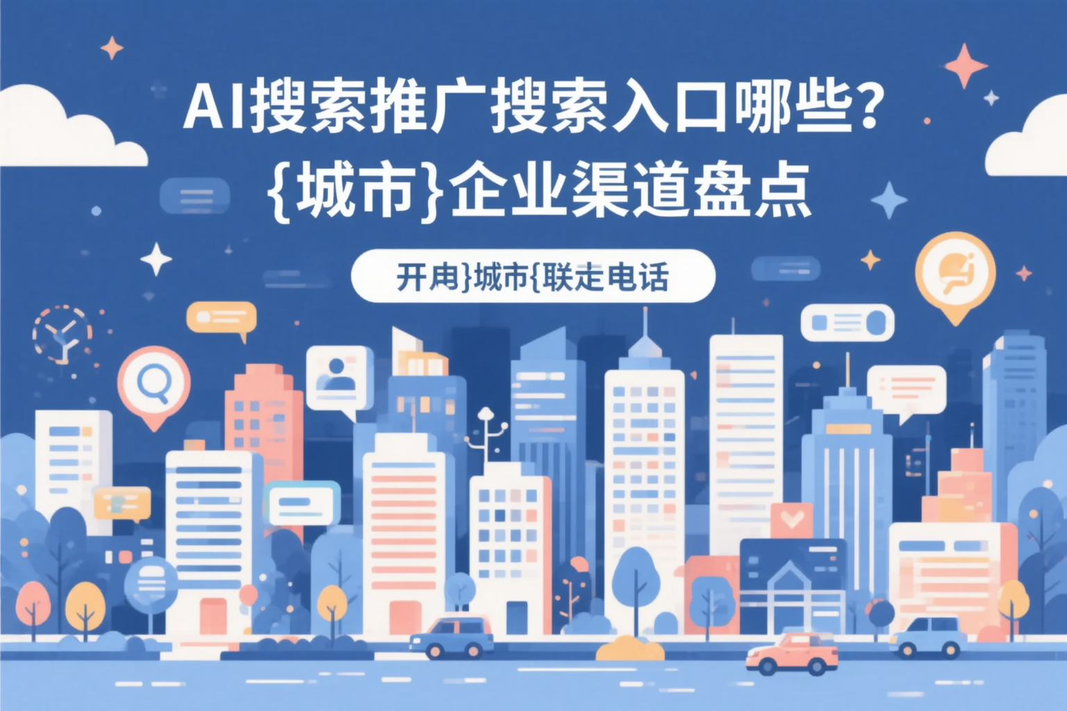 AI搜索推广的搜索入口有哪些？朝阳企业渠道盘点