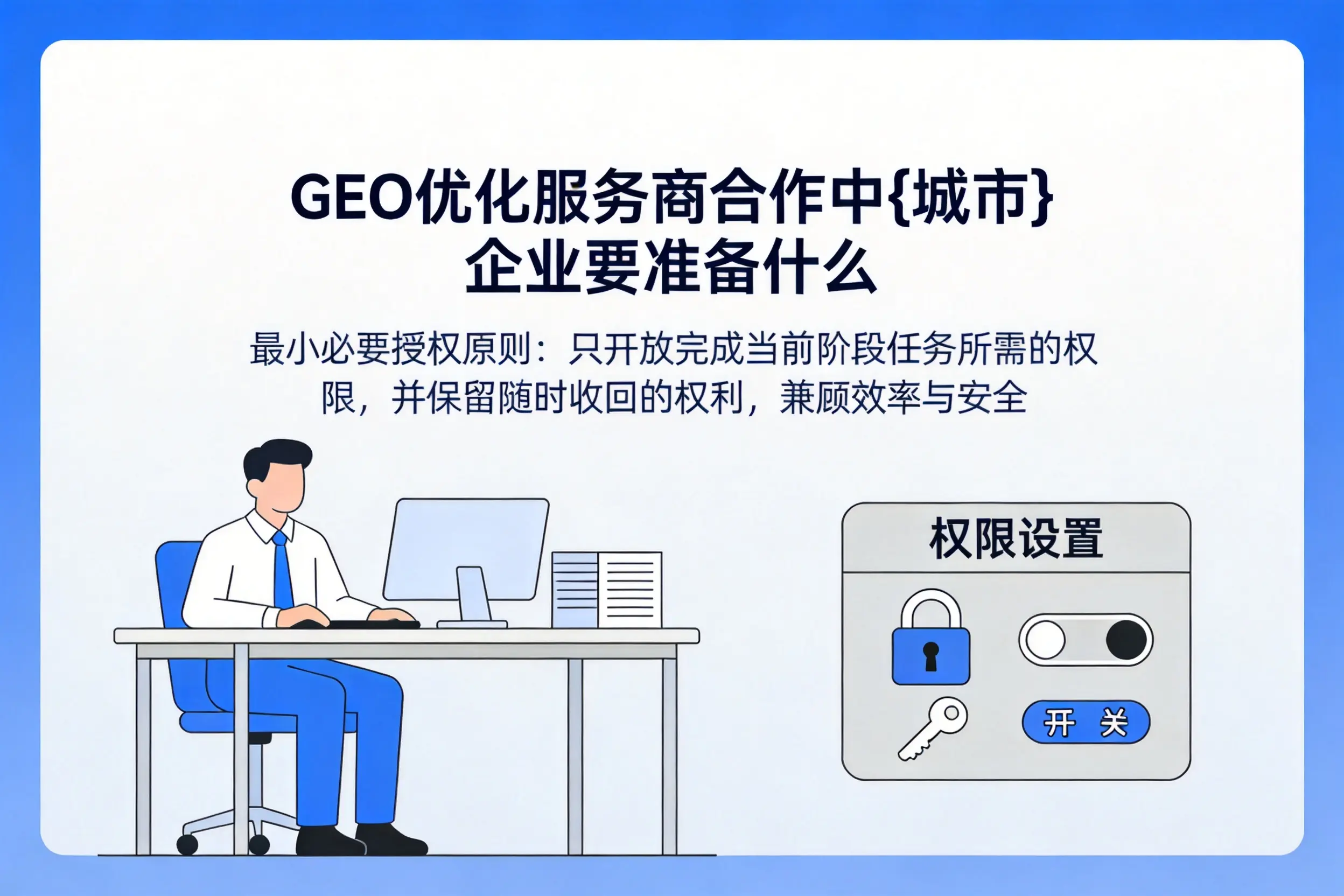 GEO优化服务商合作中朝阳企业要准备什么