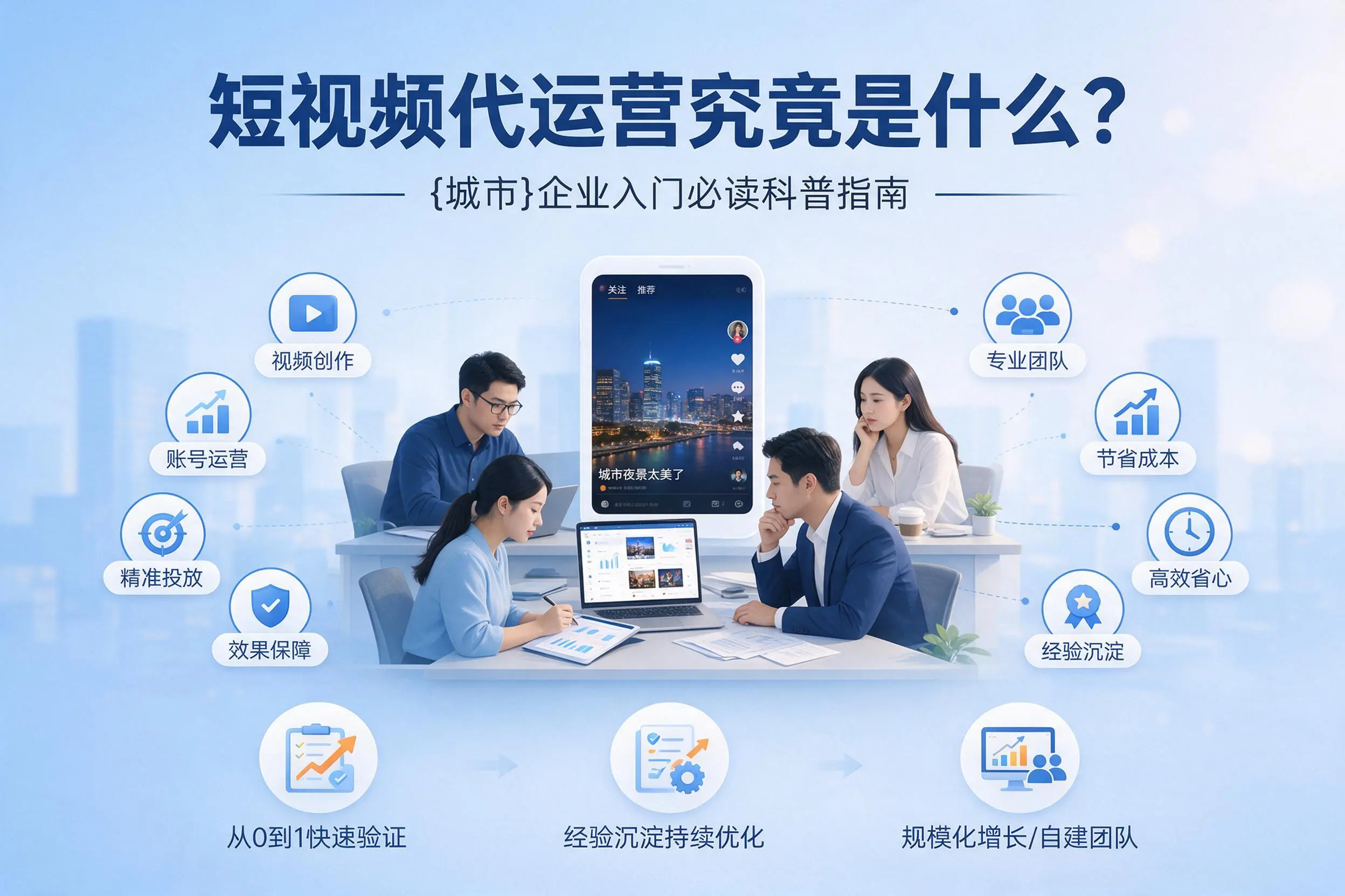 短视频代运营究竟是什么？朝阳企业入门必读科普指南