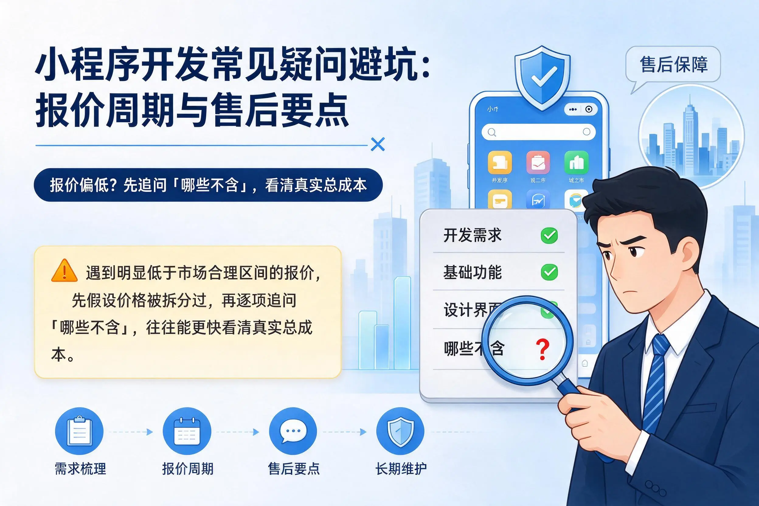 朝阳小程序开发常见疑问避坑：报价周期与售后要点