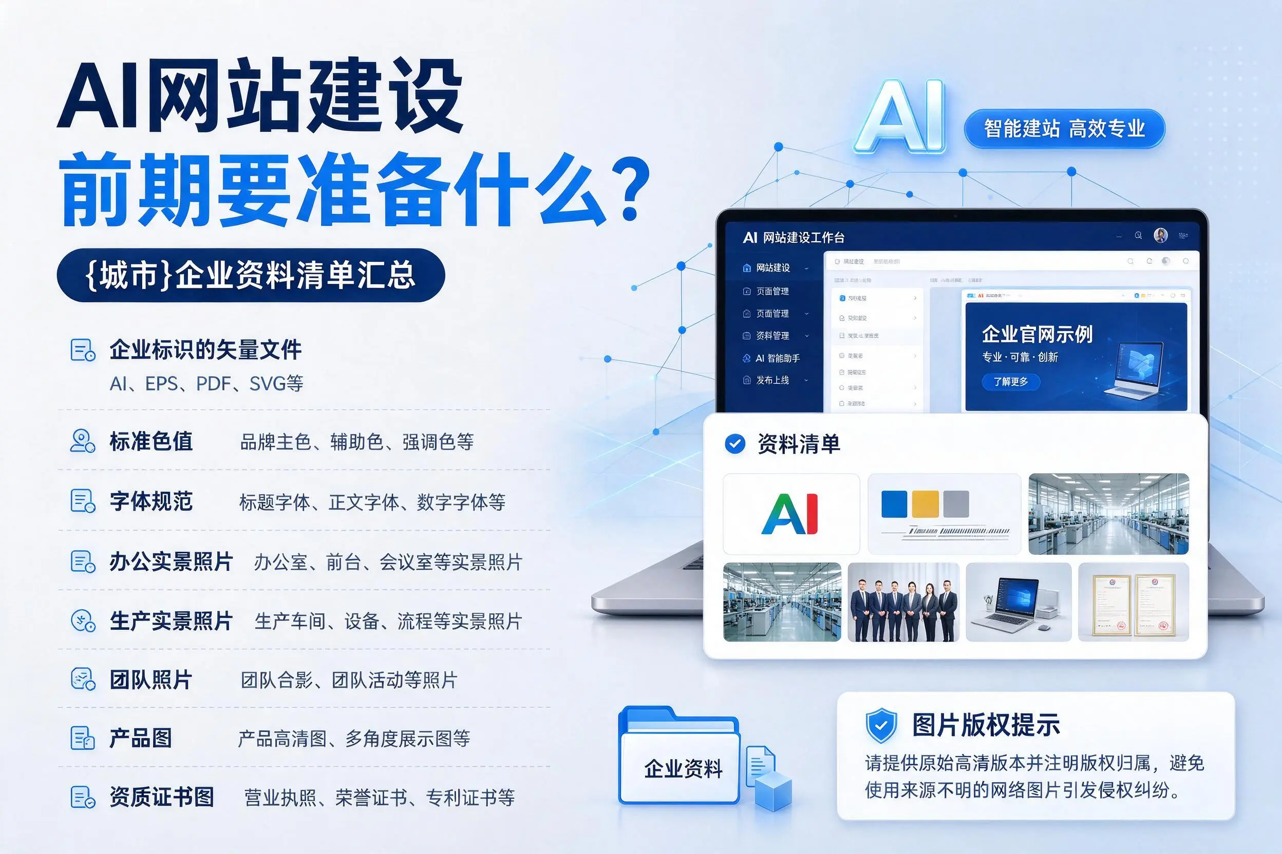 AI网站建设前期要准备什么？朝阳企业资料清单汇总